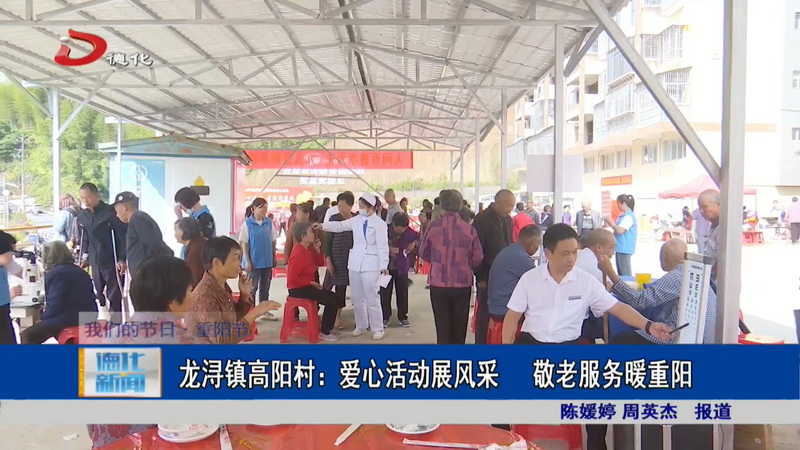 龙浔镇高阳村：爱心活动展风采 敬老服务暖重阳 - 憨鼠网