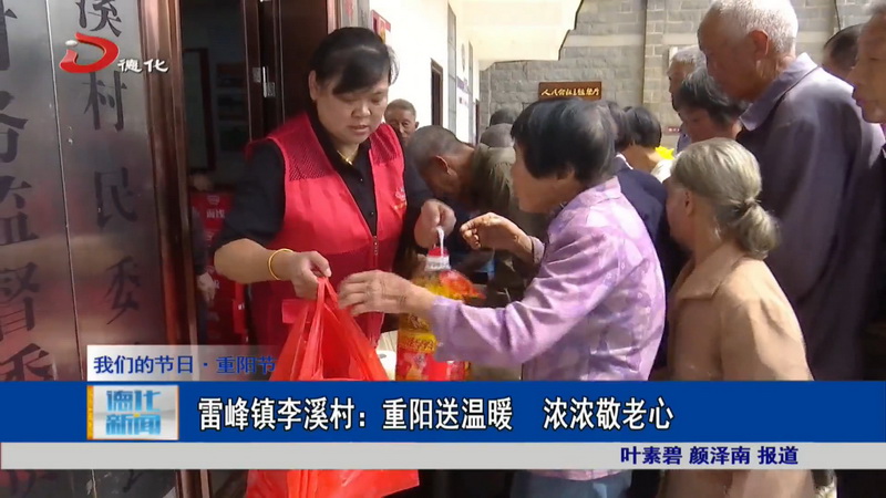 雷峰镇李溪村：重阳送温暖 浓浓敬老心 - 憨鼠网