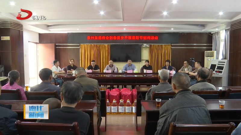 泉德商会到我县开展重阳节慰问活动 - 憨鼠网