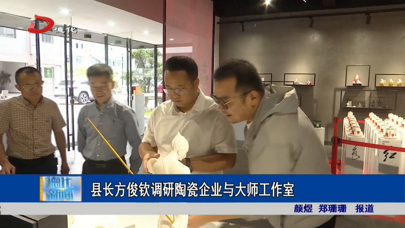 县长方俊钦调研陶瓷企业与大师工作室 - 憨鼠网