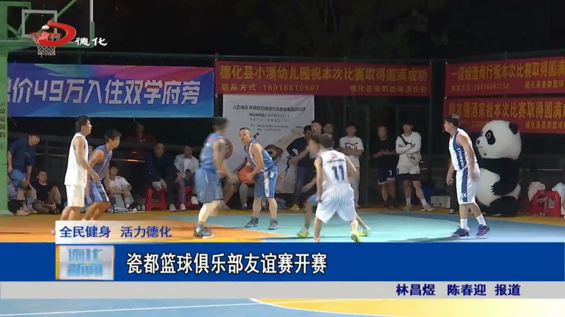 瓷都篮球俱乐部友谊赛开赛 - 憨鼠网