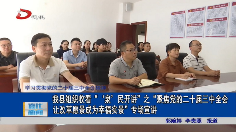 我县组织收看“‘泉’民开讲”之“聚焦党的二十届三中全会让改革愿景成为幸福实景”专场宣讲 - 憨鼠网