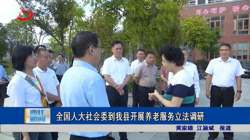 全国人大社会委到我县开展养老服务立法调研 - 憨鼠网