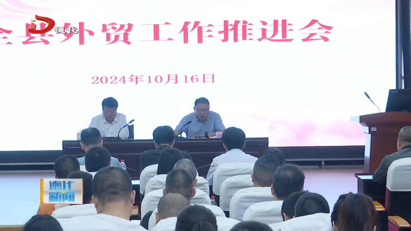 全县外贸工作推进会召开 - 憨鼠网