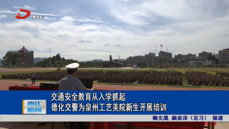 交通安全教育从入学抓起 德化交警为泉州工艺美院新生开展培训 - 憨鼠网