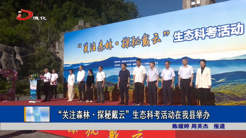 “关注森林·探秘戴云”生态科考活动在我县举办 - 憨鼠网