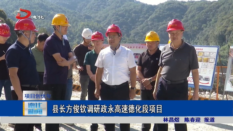 县长方俊钦调研政永高速德化段项目 - 憨鼠网