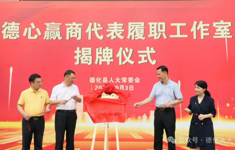 福建德化：发挥人大代表作用 推进基层社会治理 - 憨鼠网
