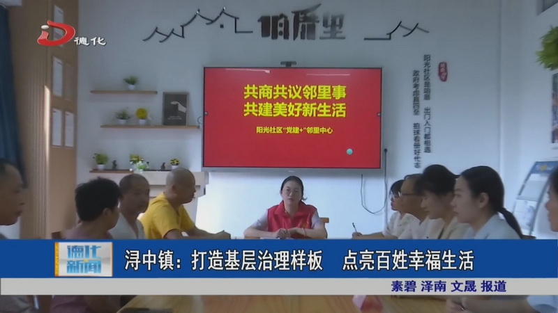 浔中镇：打造基层治理样板 点亮百姓幸福生活 - 憨鼠网