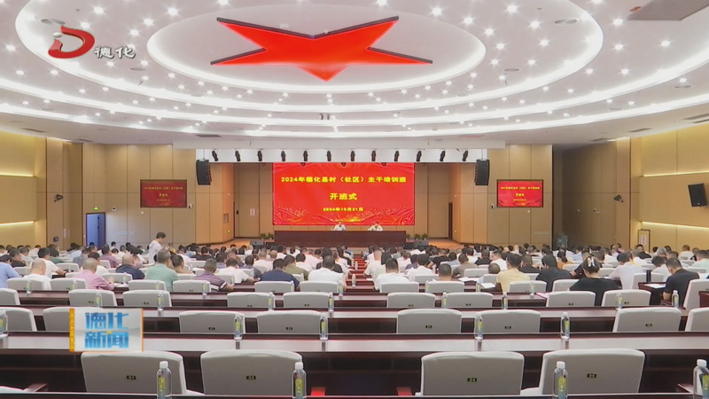 2024年德化县村（社区）主干培训班开班 - 憨鼠网