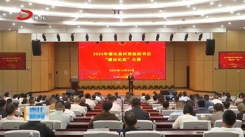 2024年德化县村党组织书记“擂台比武”大赛举行 - 憨鼠网