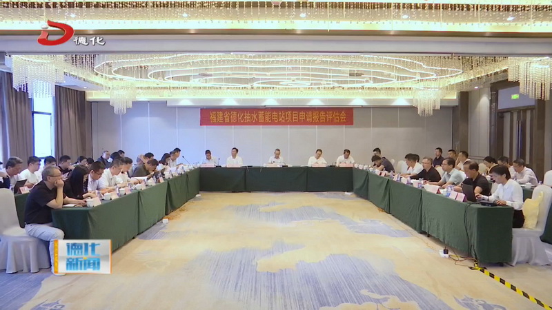 德化抽水蓄能电站项目申请报告评估会召开 - 憨鼠网