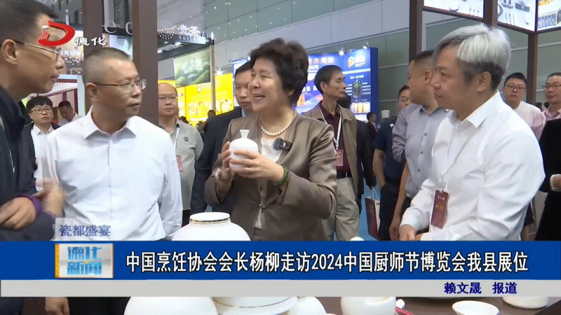 中国烹饪协会会长杨柳走访2024中国厨师节博览会我县展位 - 憨鼠网