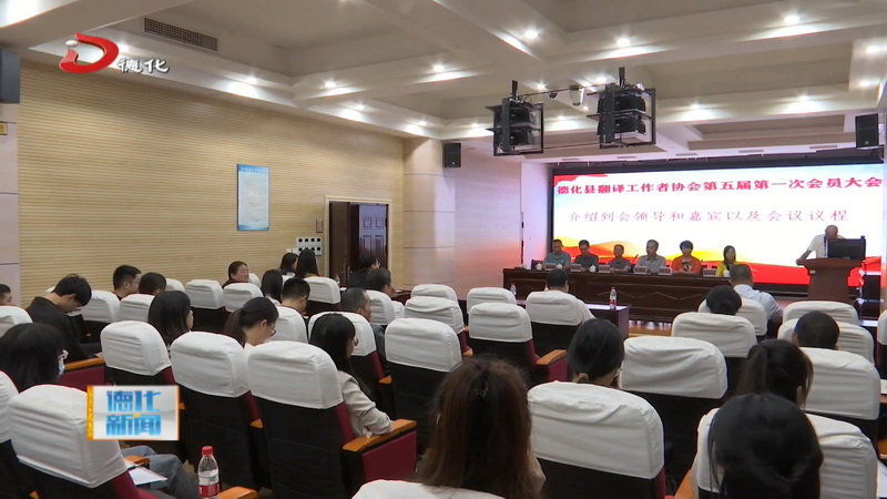县翻译工作者协会第五届第一次会员大会召开 - 憨鼠网