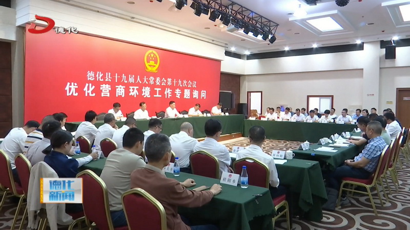 县人大常委会开展优化营商环境工作专题询问 - 憨鼠网