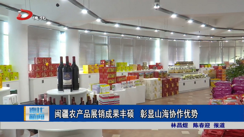闽疆农特产品展销成果丰硕 彰显山海协作优势 - 憨鼠网