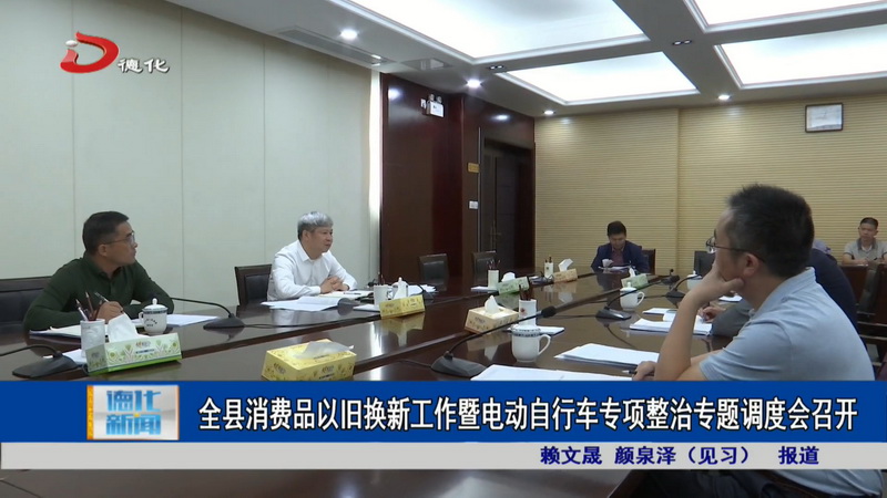 全县消费品以旧换新工作暨电动自行车专项整治专题调度会召开 - 憨鼠网