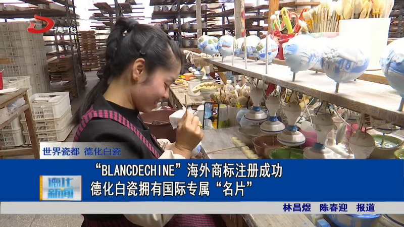 “BLANCDECHINE”海外商标注册成功 德化白瓷拥有国际专属“名片” - 憨鼠网