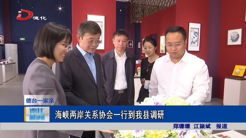 海峡两岸关系协会一行到我县调研 - 憨鼠网