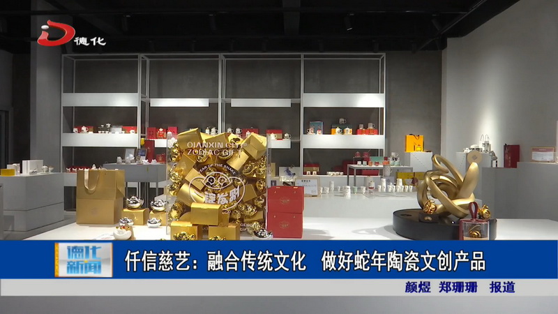 仟信慈艺：融合传统文化 做好蛇年陶瓷文创产品 - 憨鼠网