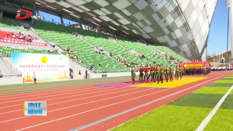 2024年德化县中小学生田径运动会举行 - 憨鼠网