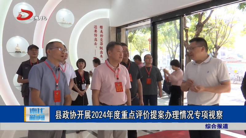 县政协开展2024年度重点评价提案办理情况专项视察 - 憨鼠网