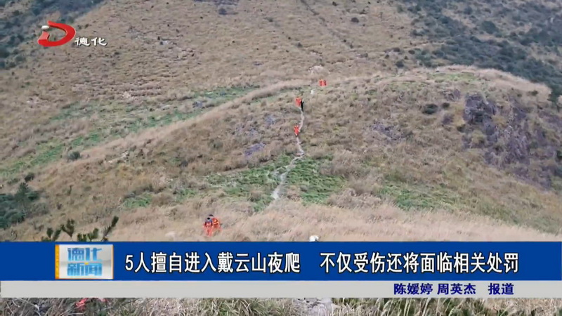 5人擅自进入戴云山夜爬 不仅受伤还将面临相关处罚 - 憨鼠网