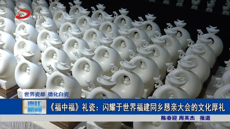 《福中福》礼瓷：闪耀于世界福建同乡恳亲大会的文化厚礼 - 憨鼠网