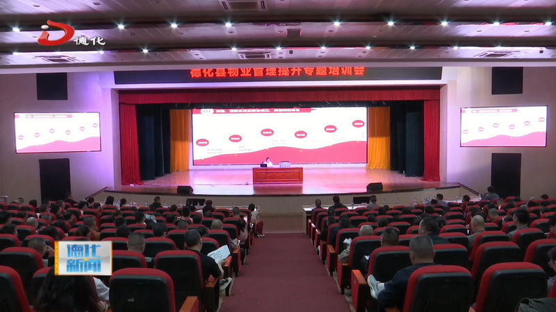 全县物业管理提升专题培训会召开 - 憨鼠网