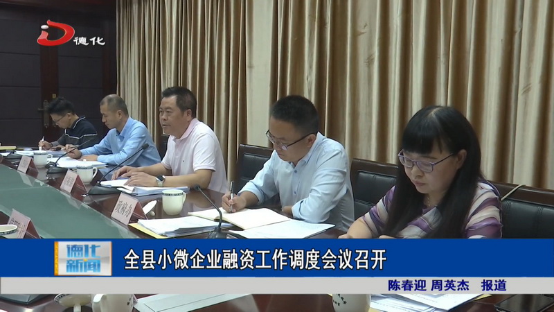 全县小微企业融资工作调度会议召开 - 憨鼠网