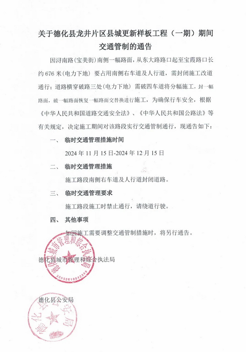 关于德化县龙井片区县城更新样板工程(一期)期间交通管制的通告 - 憨鼠网