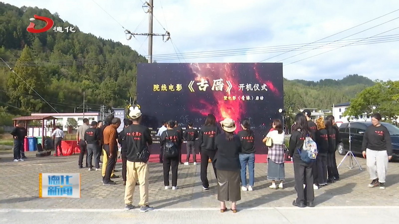 电影《古厝》在上涌镇开机 - 憨鼠网