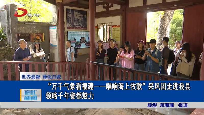 “万千气象看福建——唱响海上牧歌”采风团走进我县领略千年瓷都魅力 - 憨鼠网