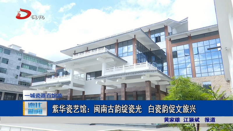紫华瓷艺馆：闽南古韵绽瓷光 白瓷韵促文旅兴 - 憨鼠网