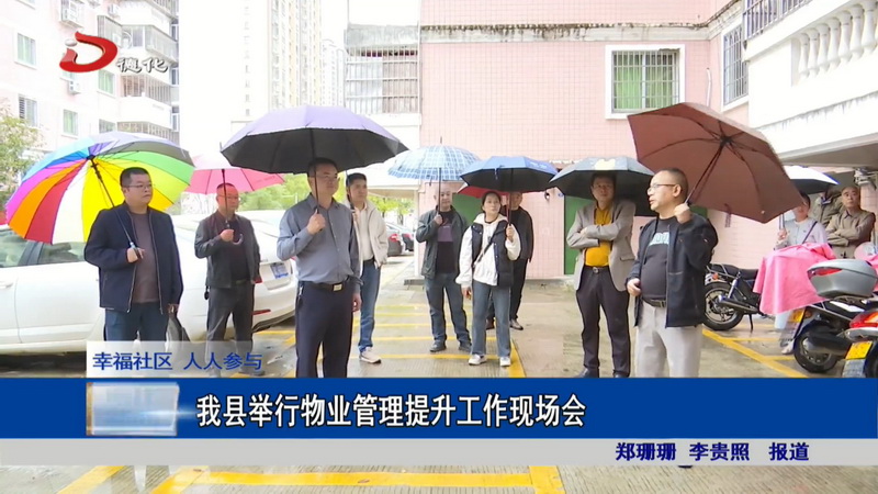 我县举行物业管理提升工作现场会 - 憨鼠网