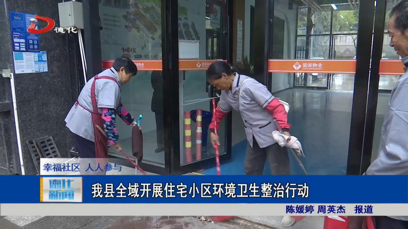 我县全域开展住宅小区环境卫生整治行动 - 憨鼠网