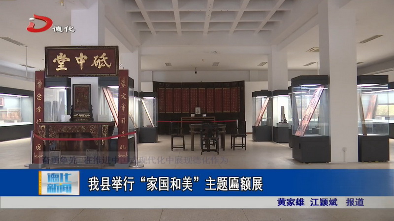 我县举行“家国和美”主题匾额展 - 憨鼠网