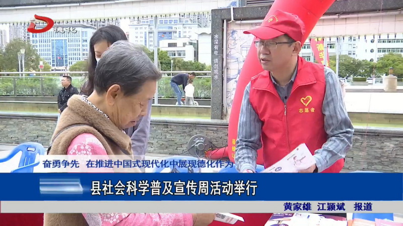 县社会科学普及宣传周活动举行 - 憨鼠网