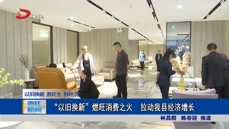 “以旧换新”燃旺消费之火 拉动我县经济增长 - 憨鼠网