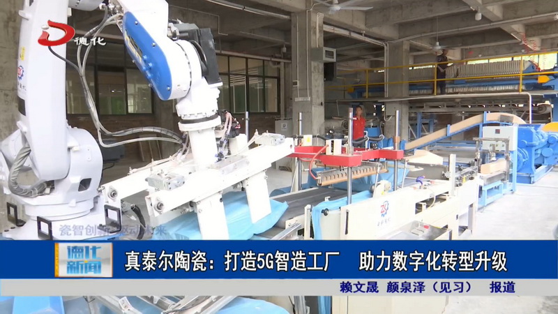 真泰尔陶瓷：打造5G智造工厂 助力数字化转型升级 - 憨鼠网