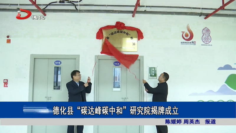 德化县“碳达峰碳中和”研究院揭牌成立 - 憨鼠网