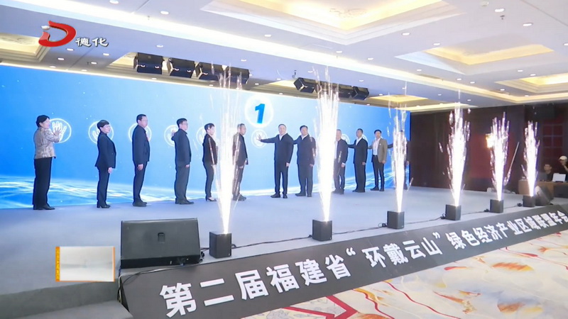 第二届福建省“环戴云山”绿色经济产业区域联盟年会在我县召开 - 憨鼠网