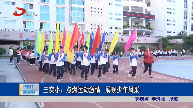 三实小：点燃运动激情 展现少年风采 - 憨鼠网