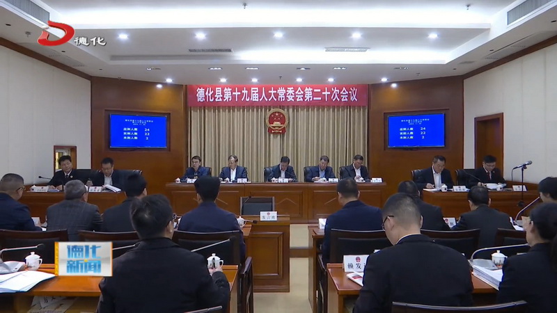县十九届人大常委会举行第二十次会议 - 憨鼠网