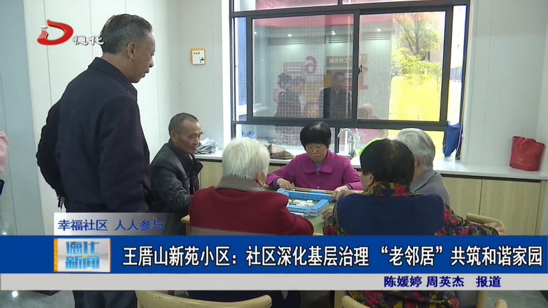 王厝山新苑小区：社区深化基层治理 “老邻居”共筑和谐家园 - 憨鼠网