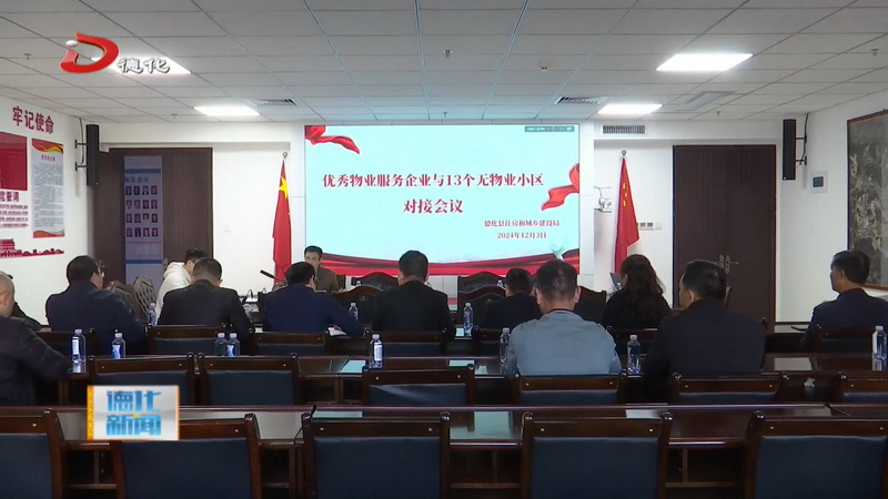 优秀物业服务企业与13个无物业小区对接 扬长补短促提升 - 憨鼠网