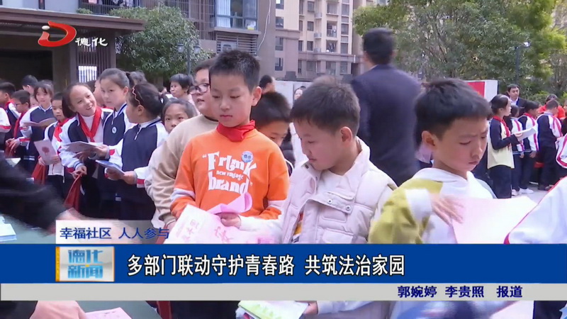 多部门联动守护青春路 共筑法治家园 - 憨鼠网