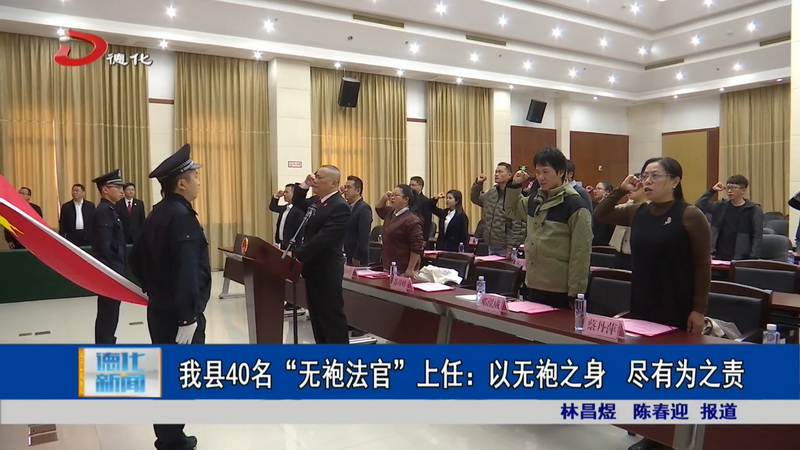 我县40名“无袍法官”上任：以无袍之身 尽有为之责 - 憨鼠网
