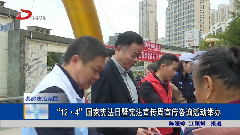 “12·4”国家宪法日暨宪法宣传周宣传咨询活动举办 - 憨鼠网