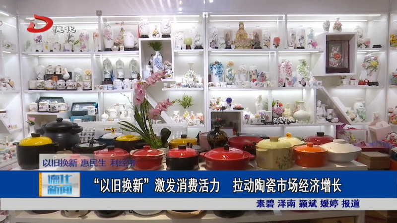 “以旧换新”激发消费活力 拉动陶瓷市场经济增长 - 憨鼠网